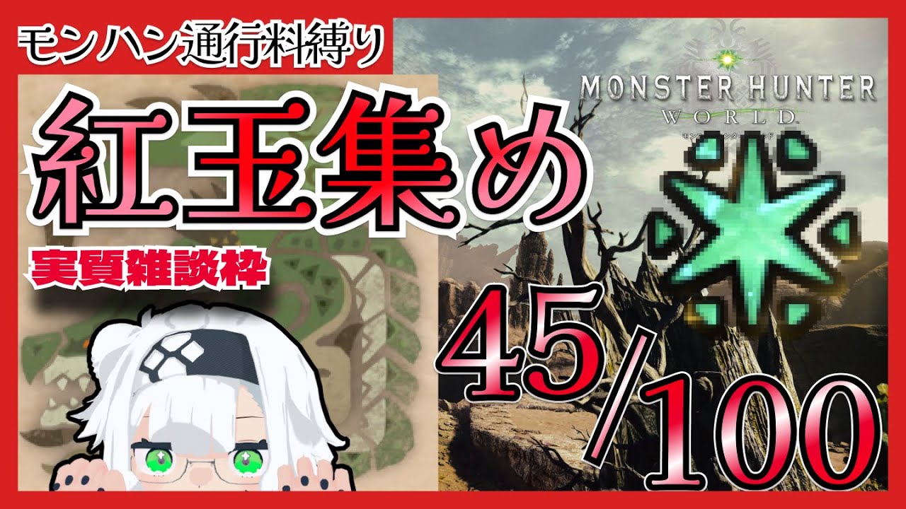 【2229h∼】紅玉集め！/上位リオレイア周回PART6  【MHW_アイテム100個集める縛り】 #453