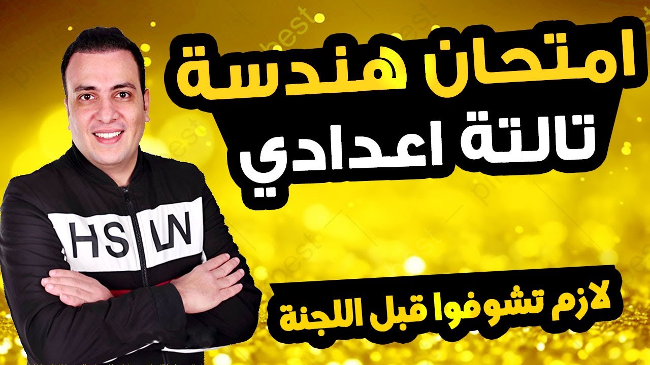 عاجل | امتحان هندسة الصف الثالث الاعدادي ترم اول 2025 | مراجعة نهائية تالتة اعدادي الهندسة متوقع