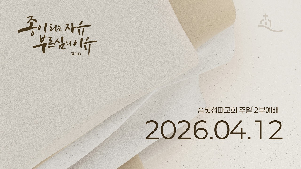 2026.04.12｜숨빛청파교회｜주일 2부예배｜손성현 목사