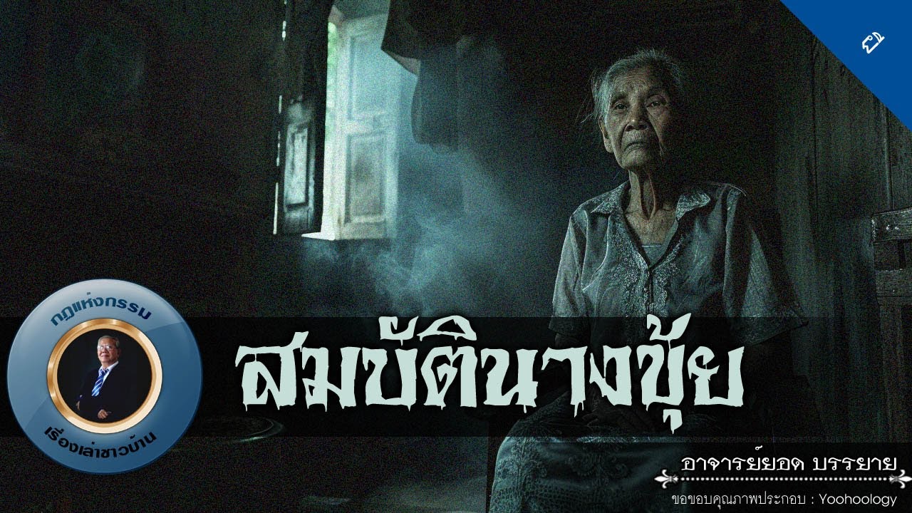 อาจารย์ยอด : สมบัตินางขุ้ย [ผี]