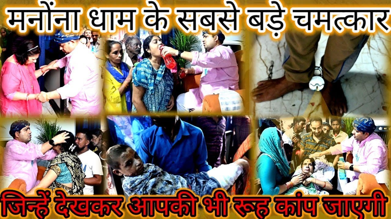 मनोंना धाम के ऐसे बड़े बड़े चमत्कार || जिन्हें देखकर आपकी भी रूह कांप जाएगी || manona dham ||