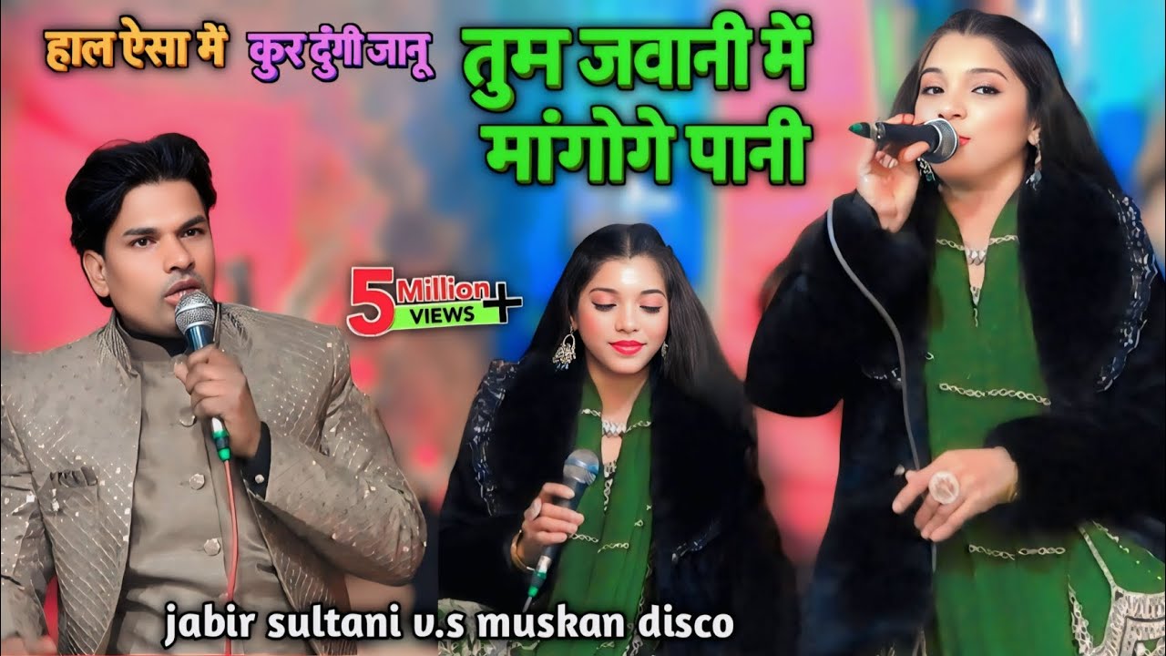 तुम जवानी में मांगोगे पानी || Tum javani mein mangoge Pani - muqabla muskan disco jabir sultani 