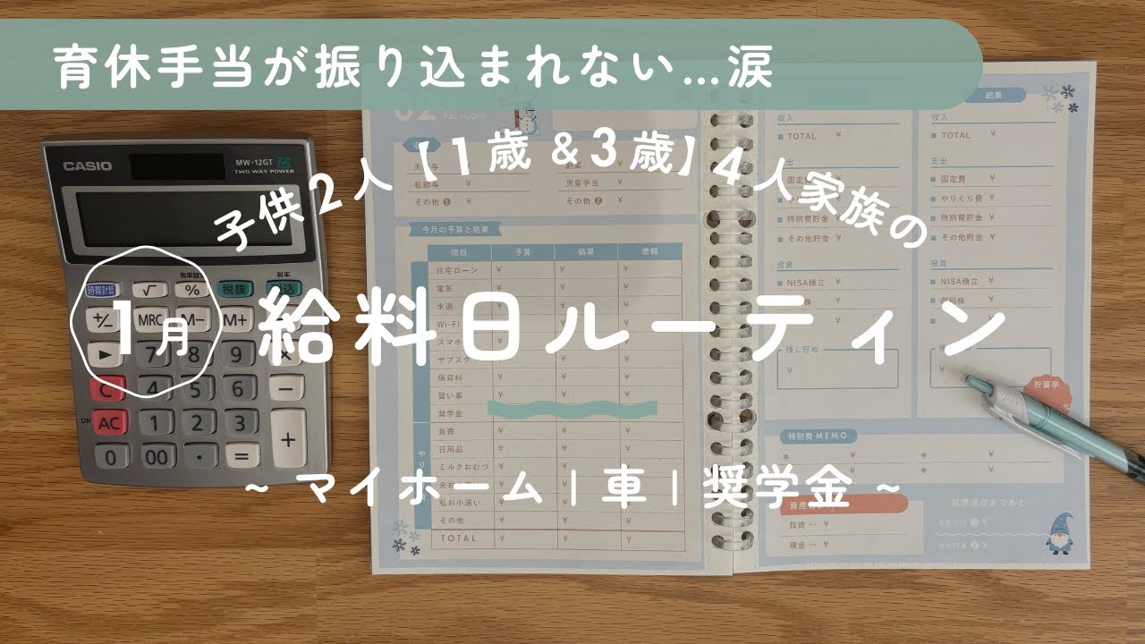 【リアルな収入公開】音声あり⛄️育休手当が振り込まれないけど、初めての黒字を目指す…🕊️給料日ルーティン/子供2人/赤字家計/育休中の家計管理