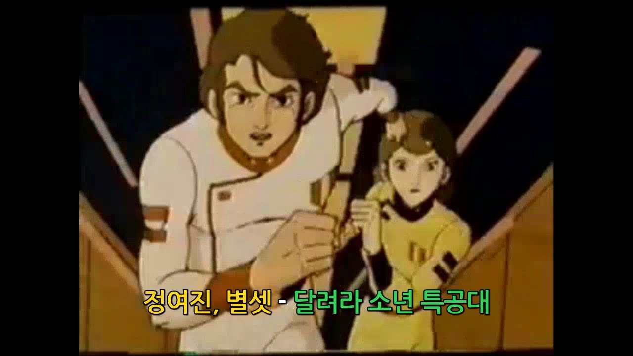 [M/V] 정여진, 별셋 - 달려라 소년 특공대(슈퍼특급 마징가 7 OST 원곡 Full Ver.)