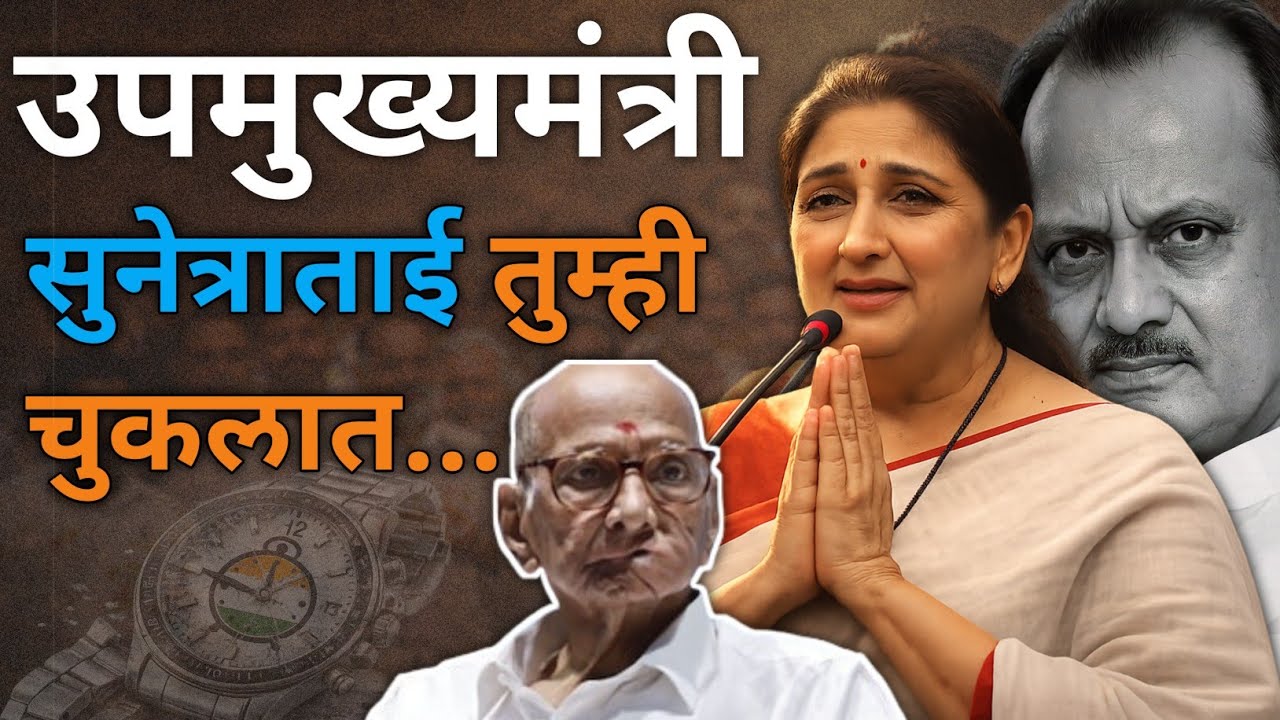 Sunetra Pawar: सुनेत्रा ताई, तुम्ही चुकलात!|#ajitpawar#laxmandolaretalks