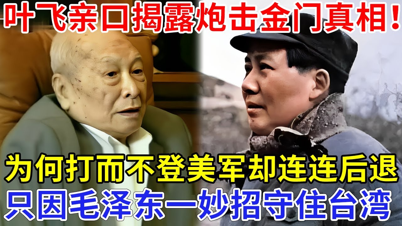 叶飞独家透露1985炮击金门真相！为何打而不登，美军来了为何连连后退，只因毛泽东出一妙招，从此守住台湾！【追忆】