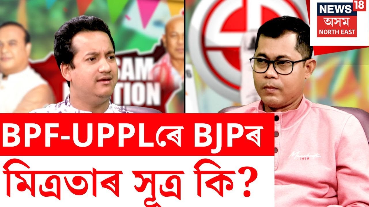 NEWS18 PODCAST With Biju Deka | '২৬ৰ নিৰ্বাচনত কেনে হ'ব বড়োভূমিৰ ৰাজনীতি?