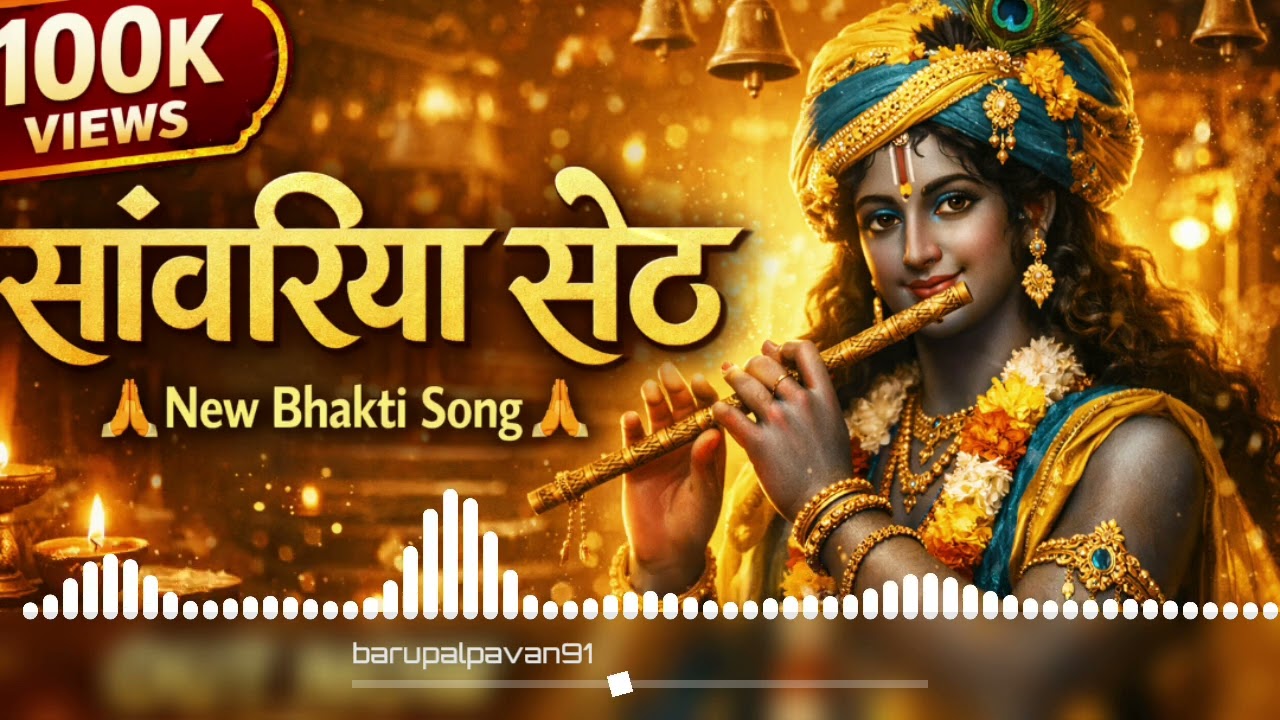 सांवरिया सेठ 🙏 New Bhakti Song 2026 | Krishna Bhajan | 100K Views Special#video #viral #trending