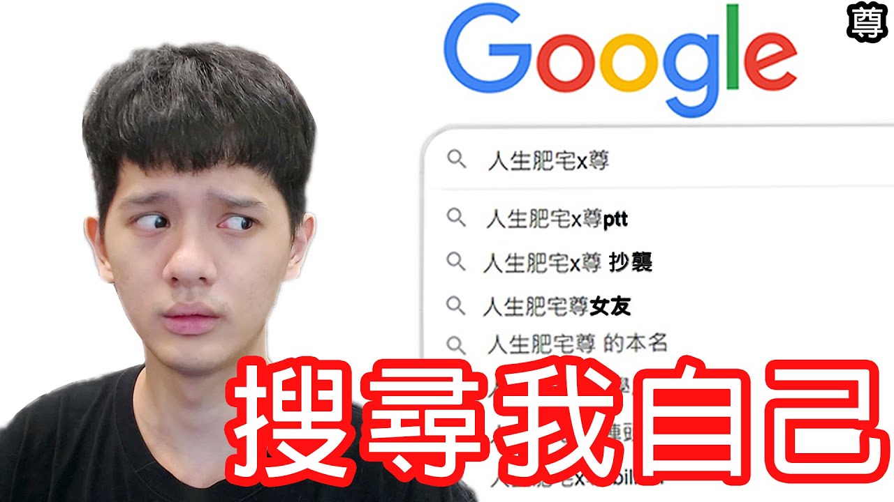 【尊】在Google搜尋「人生肥宅x尊」會找到什麼？【第2頻道】