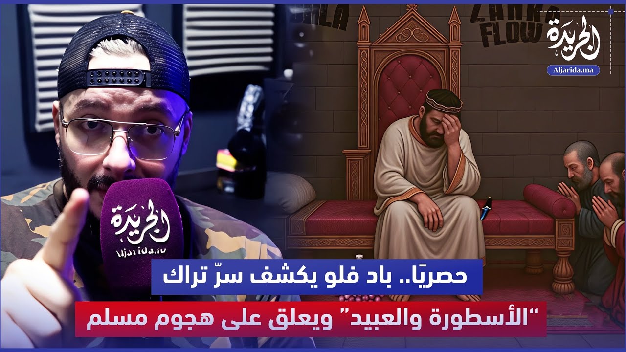 حصريًا.. باد فلو يكشف سرّ تراك “الأسطورة والعبيد” ويعلق على هجوم مسلم
