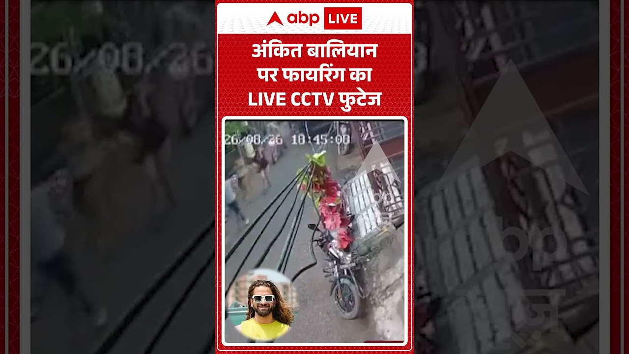Viral Video : अंकित बालियान पर फायरिंग का LIVE CCTV फुटेज| #trending