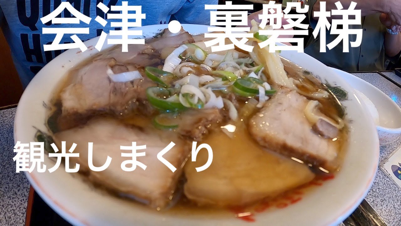 会津・裏磐梯★ドライブしながら観光しまくりました♪