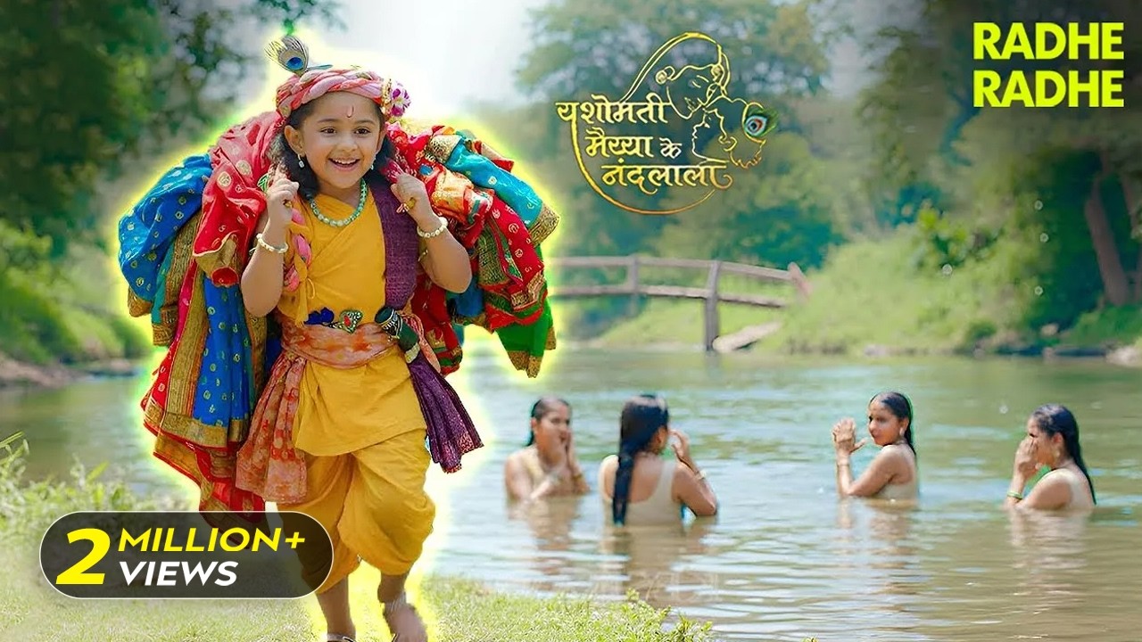 श्री कृष्णा लीला | नदी में नहा रही गोपियों के वस्त्र लेके भागे बाल कान्हा | YMKN | Radhe Radhe #god