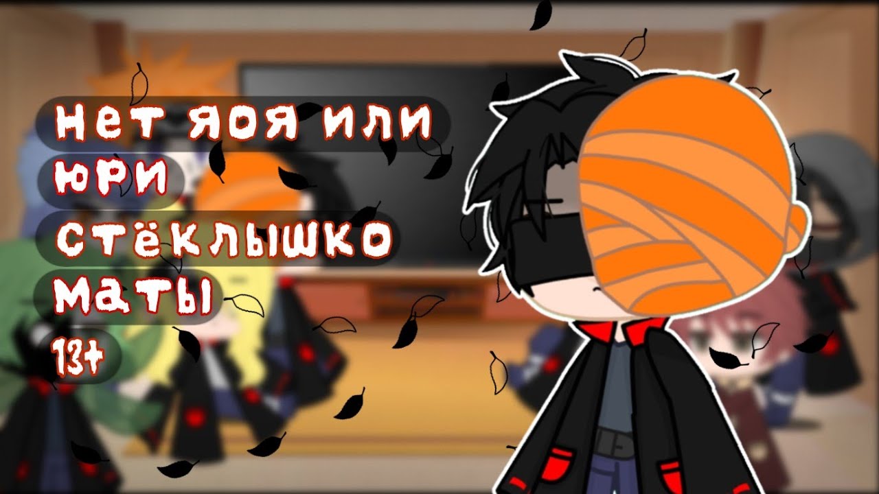 🕯️ Реакция Акацуки на ТикТок и/или Тоби || Part 3 || Стеклишко || Gacha Club🕯️