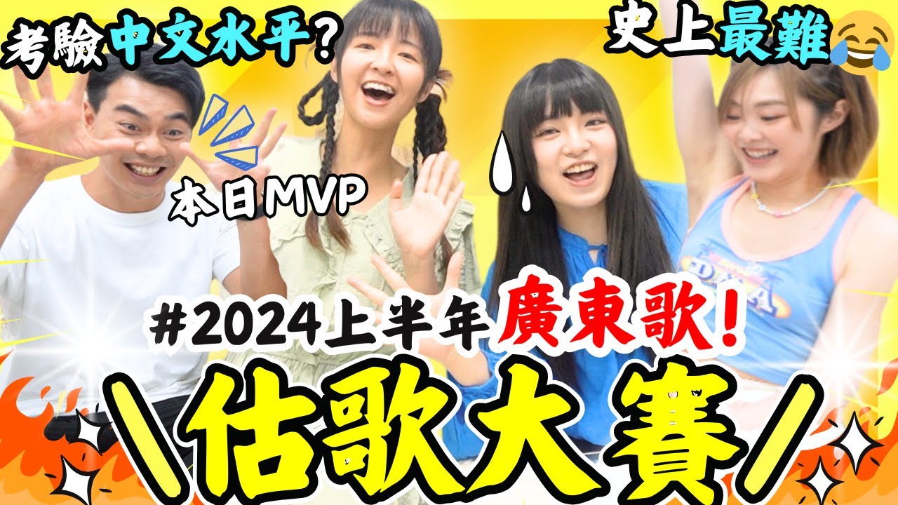 【史上最難估歌大賽🎤】🔥2024上半年最Hit廣東歌‼️ 你又估中幾多首❓大家中文水平好嗎😂🤯 | 黑玻璃 / 三生有幸 / 九秒九 / 隔牆有耳