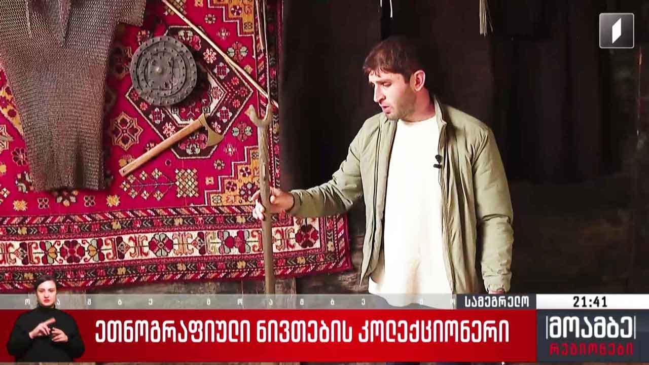 ეთნოგრაფიული ნივთების კოლექციონერი