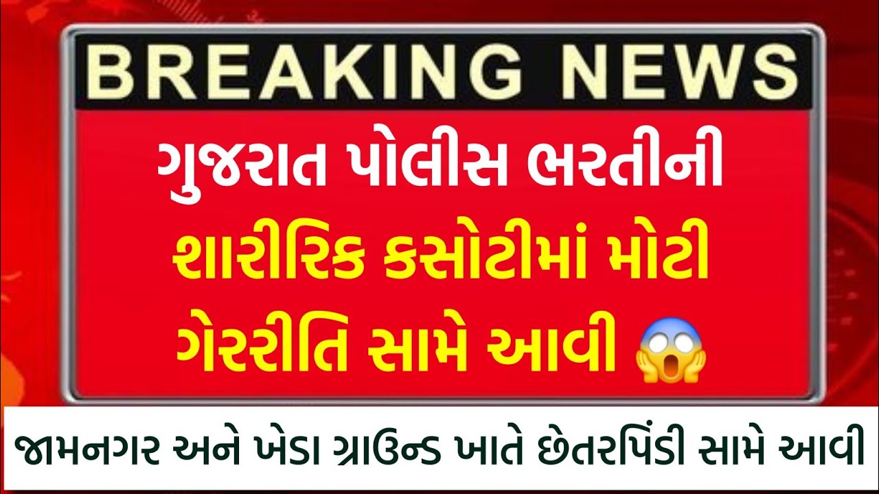 પોલીસ ભરતીની શારીરિક કસોટીમાં મોટી ગેરરીતિ | ઉમેદવારોને બે હાથ જોડીને વિનંતી | Police Bharti Ground