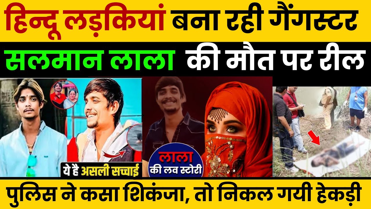 हिन्दू लड़किया बना रही गैंगस्टर Salman Lala पर रील | पुलिस ने कसा सिकंजा | Salman Lala death
