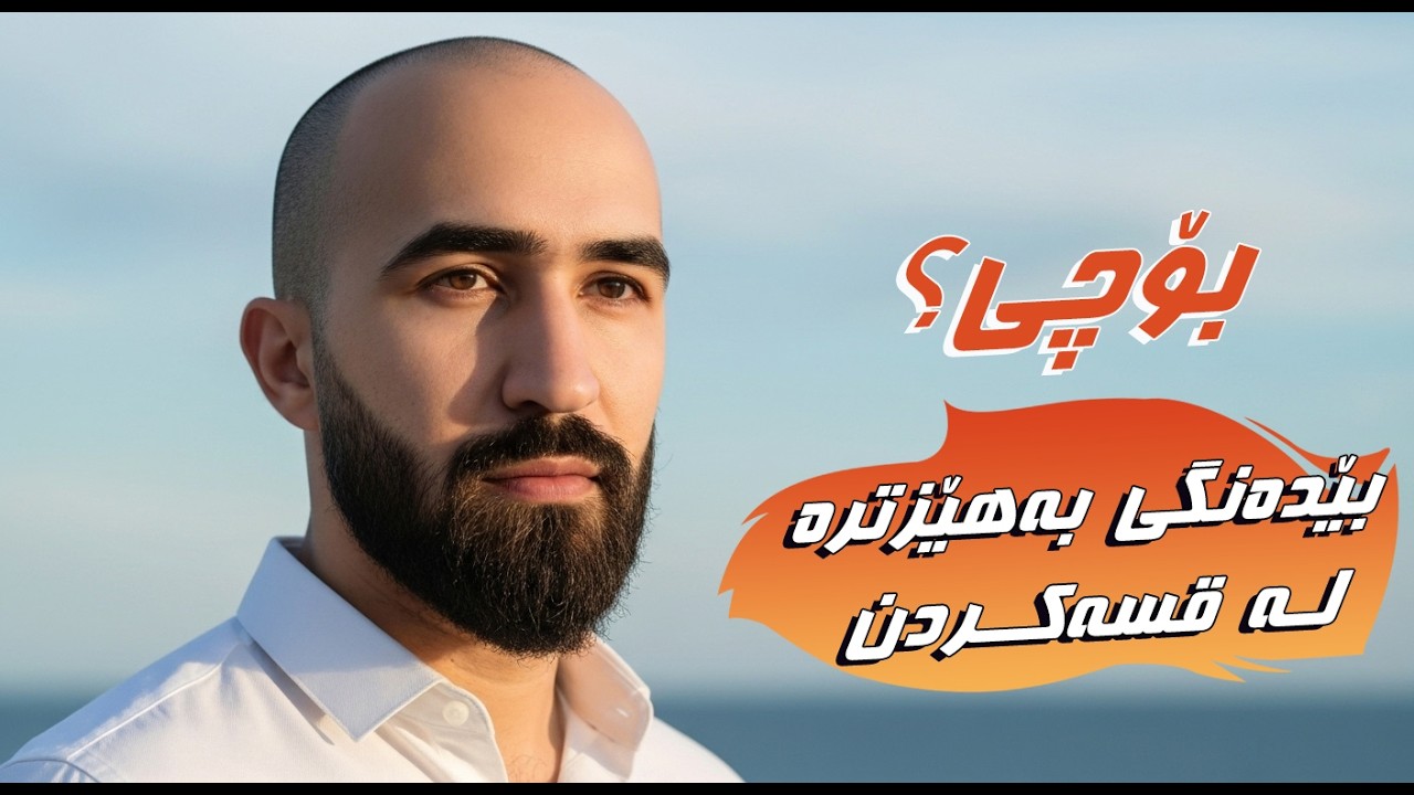 بۆچی بێدەنگی بەهێزترە لە قسەکردن؟ هونەری بێدەنگی و زمانی هێز