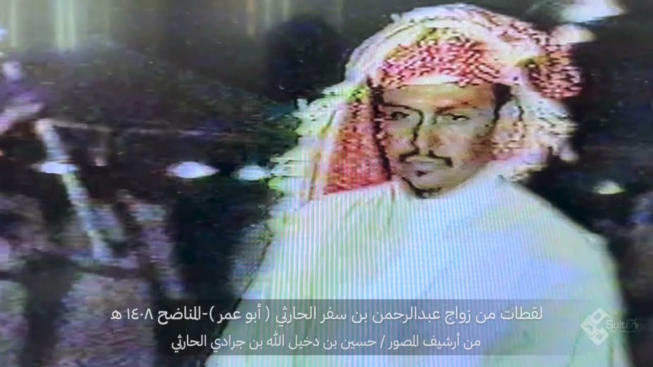 لقطات من زواج ابن العم عبدالرحمن بن سفر الحارثي - المناضح ١٤٠٨ هـ