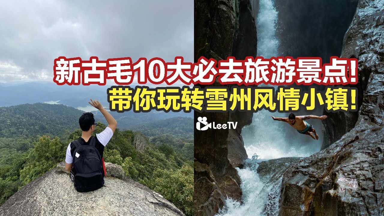 Kuala Kubu Bharu 新古毛10大必去旅游景点！带你玩转雪州风情小镇！
