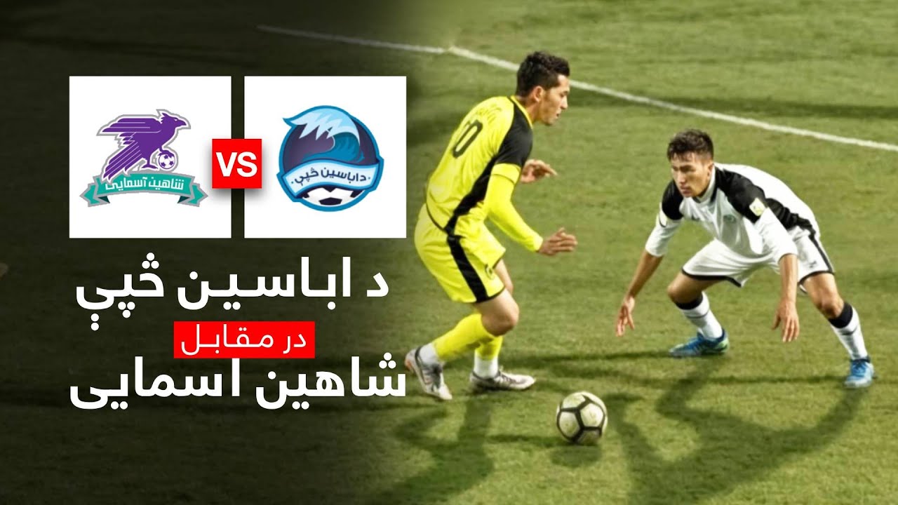 بهترین صحنه های بازی شاهین آسمایی  در مقابل د اباسین څپې  | De Abasin Sape VS  Shaheen Asmayee