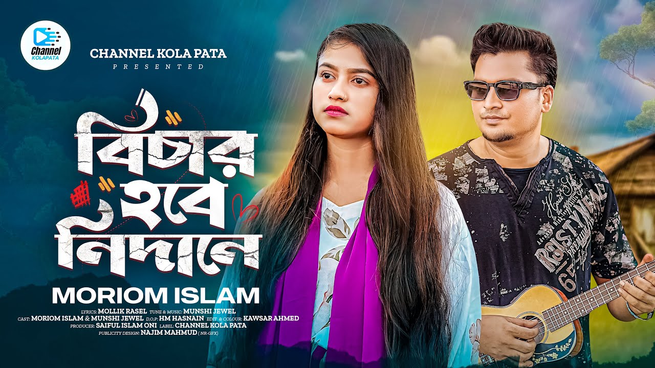 বিচার হবে নিদানে🔥Bichar Hobe Kothin Nidane🔥Moriom Islam New Song🔥 Folk ssong 2025