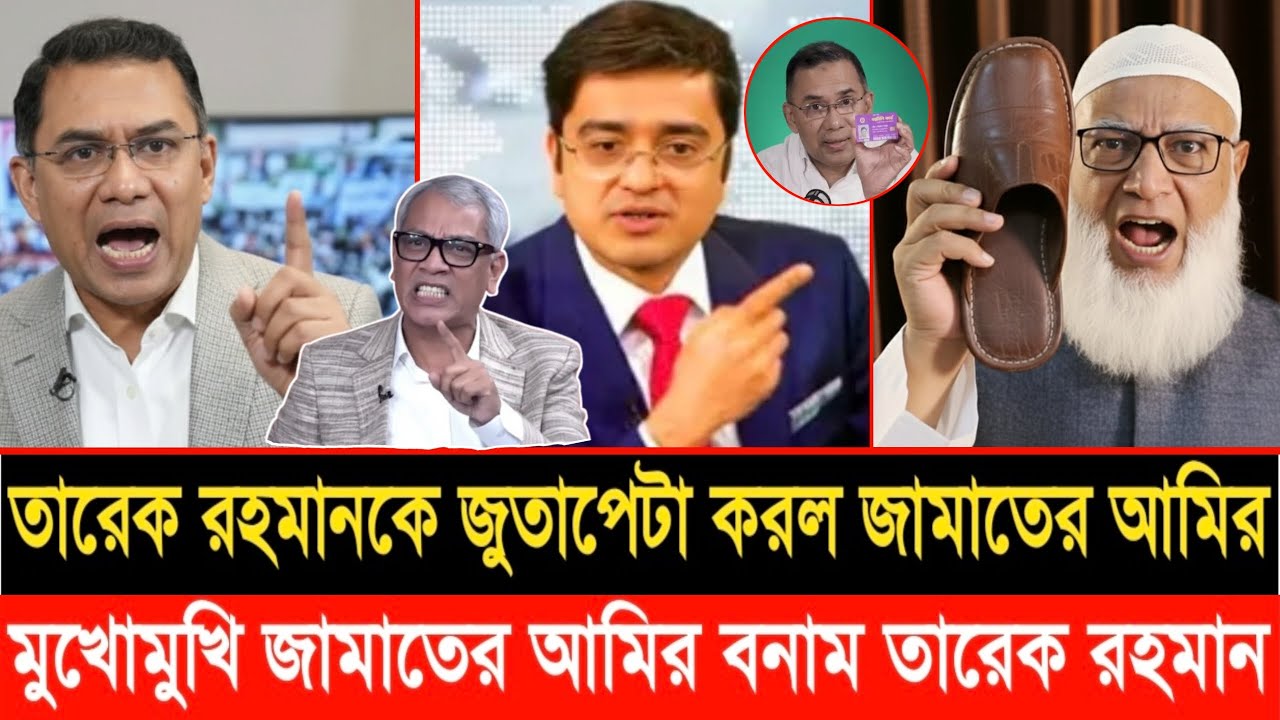 তারেক রহমানকে জু/তাপেটা করল জামাতের আমির | মুখোমুখি তারেক রহমান বনাম শফিকুর রহমান | LIVE TALKSHOW |