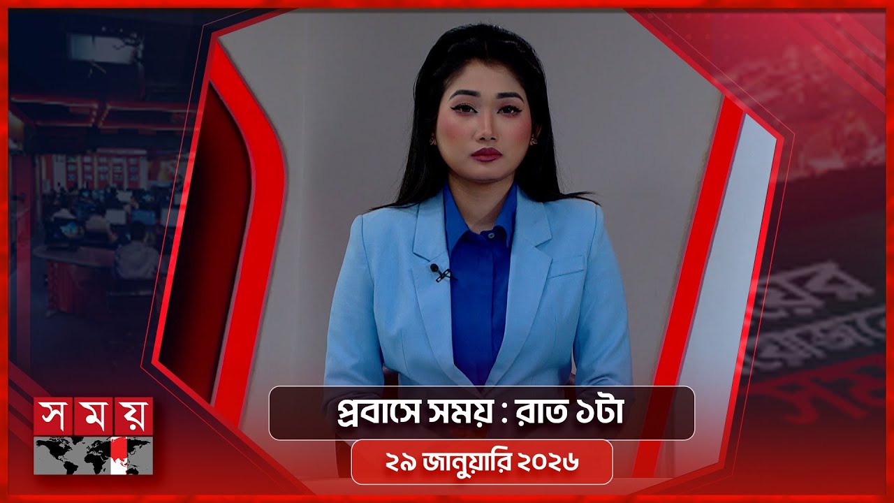প্রবাসে সময় | রাত ১টা | ২৯ জানুয়ারি ২০২৬ | Somoy TV Bulletin 1am | Latest Bangladeshi News