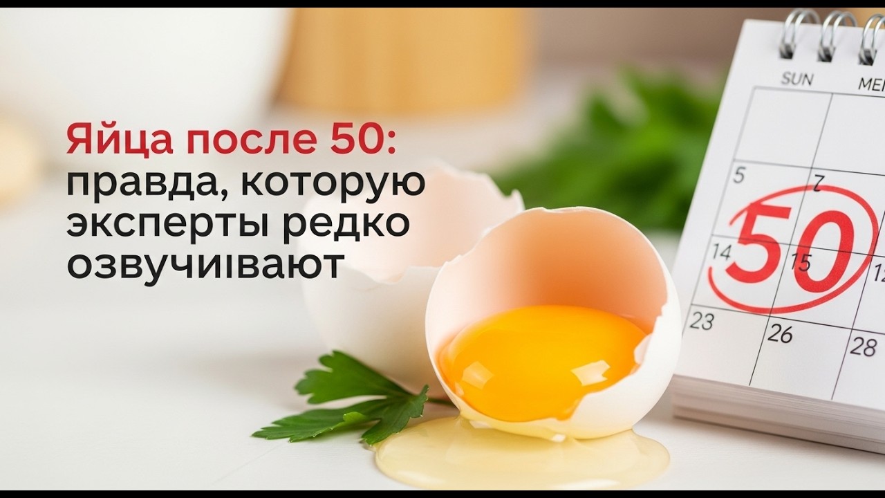 Яйца после 50: правда, которую редко озвучивают специалисты
