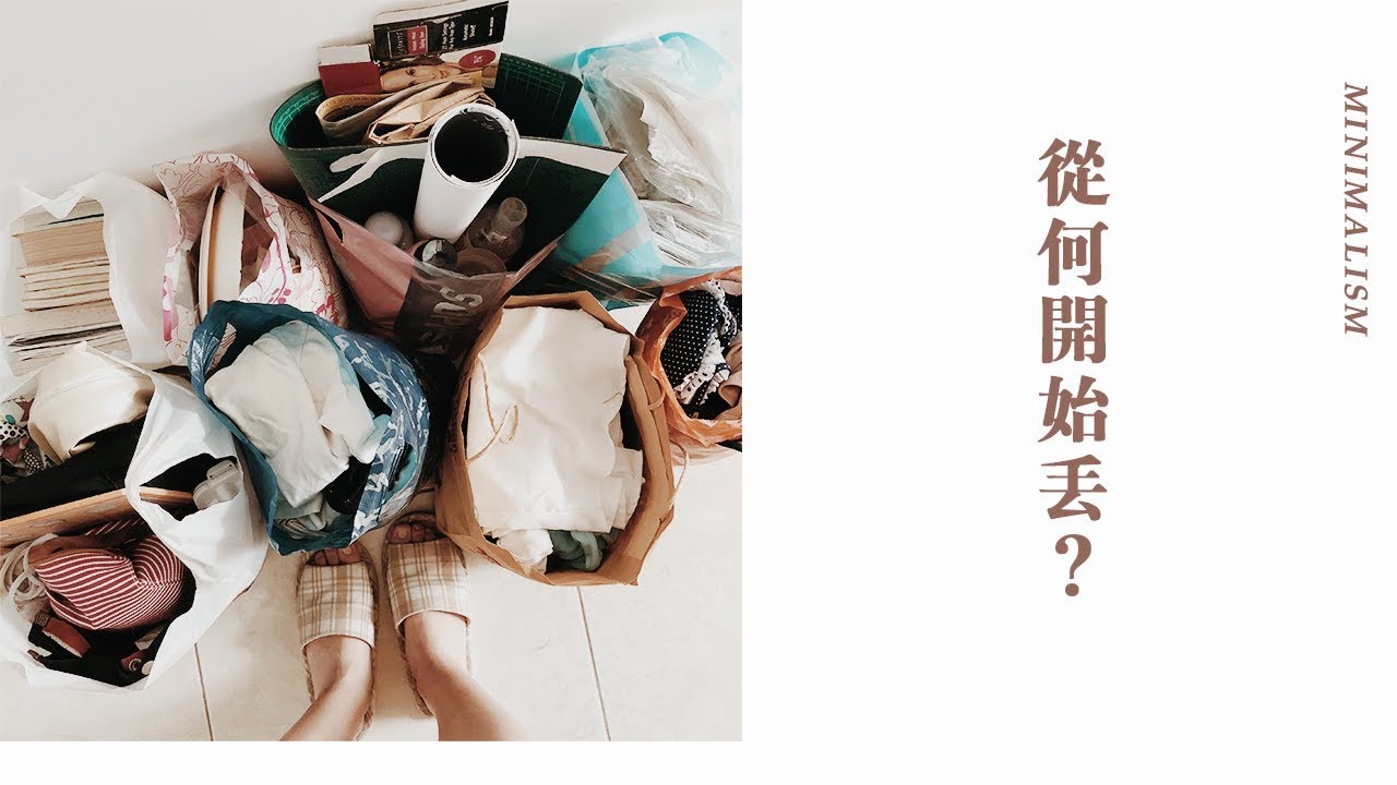 極簡｜要開始丟的不是回憶，是你遺忘在角落的東西