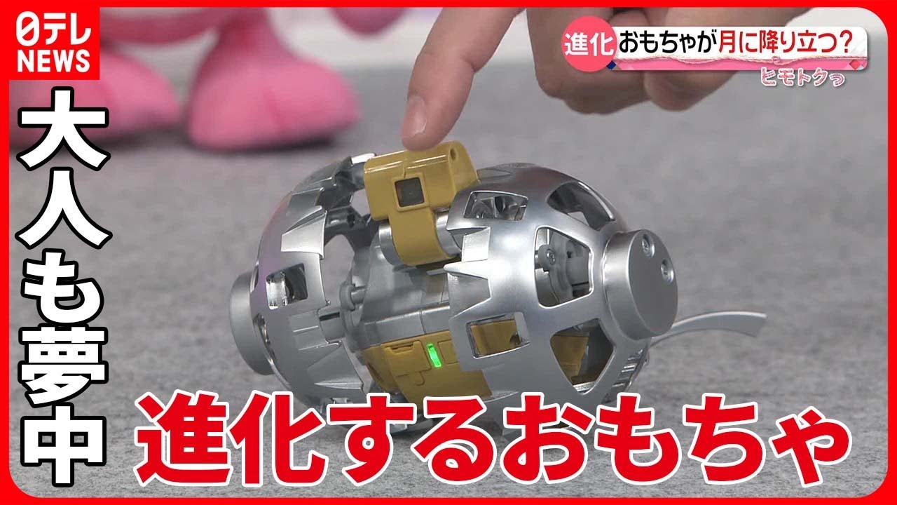 【大人も夢中】月面探査ロボットが手に入る？  進化するおもちゃを“ヒモトク”