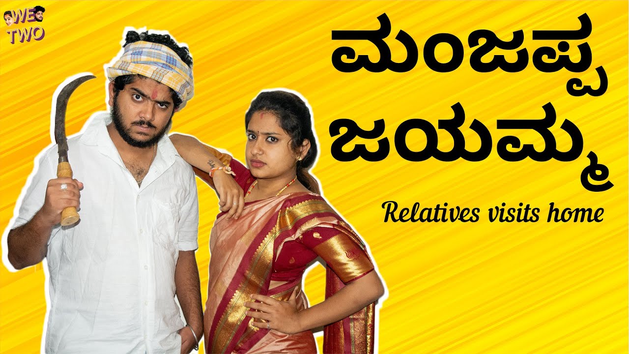MANJAPPA AND JAYAMMA | WHEN RELATIVES VISIT HOME | KANNADA FUNNY VIDEOS |  WE TWO |