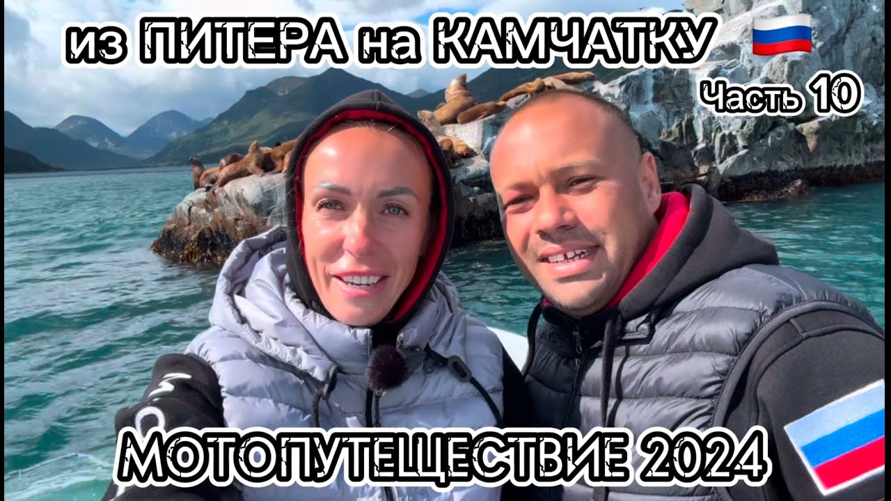 Из Питера на Камчатку через всю Россию. Мотопутешествие 2024. Часть 10