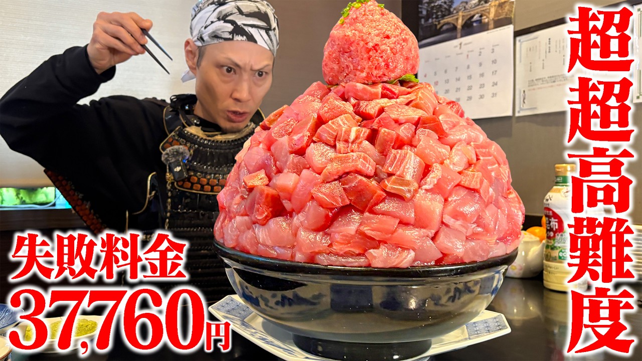 【大食い】超高難度…失敗料金約4万円の巨大まぐろ丼に本気で挑んだ結果…【丼兵衛】【武士飯】