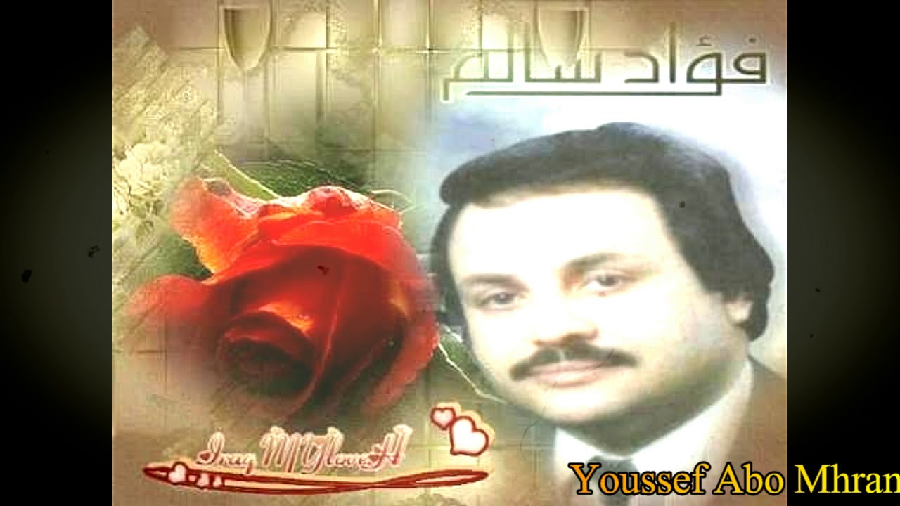 فؤاد سالم   لاتجينا Fouad salem  la tgina