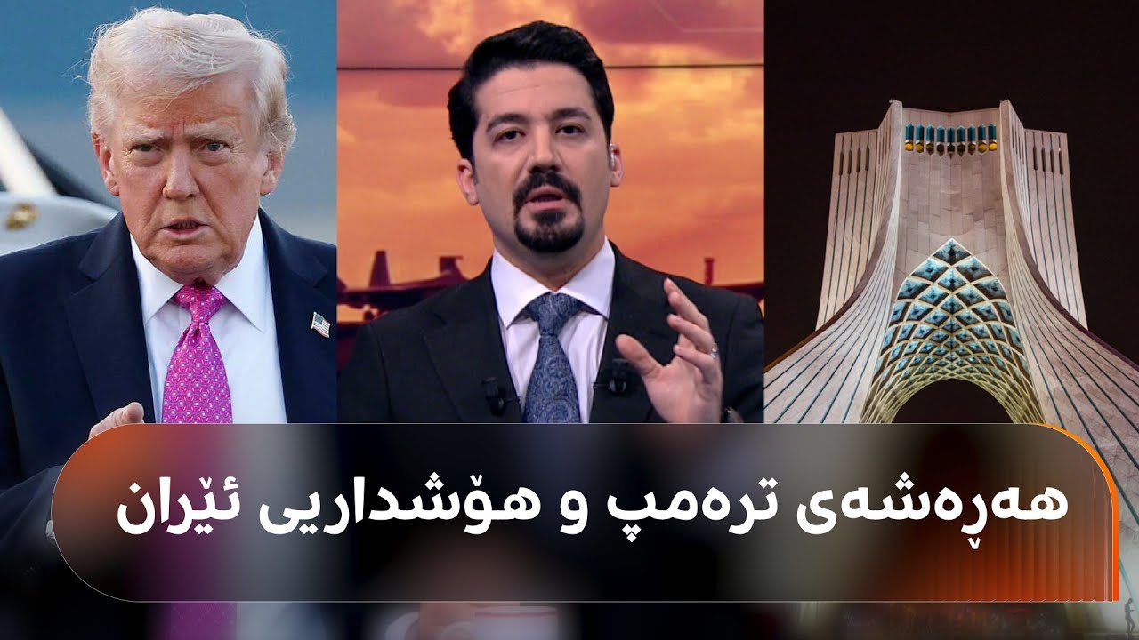 ترەمپ داوای بژاردەکانی هێرشکردن دەکات و ئێرانیش مووشەک تاقی دەکاتەوە