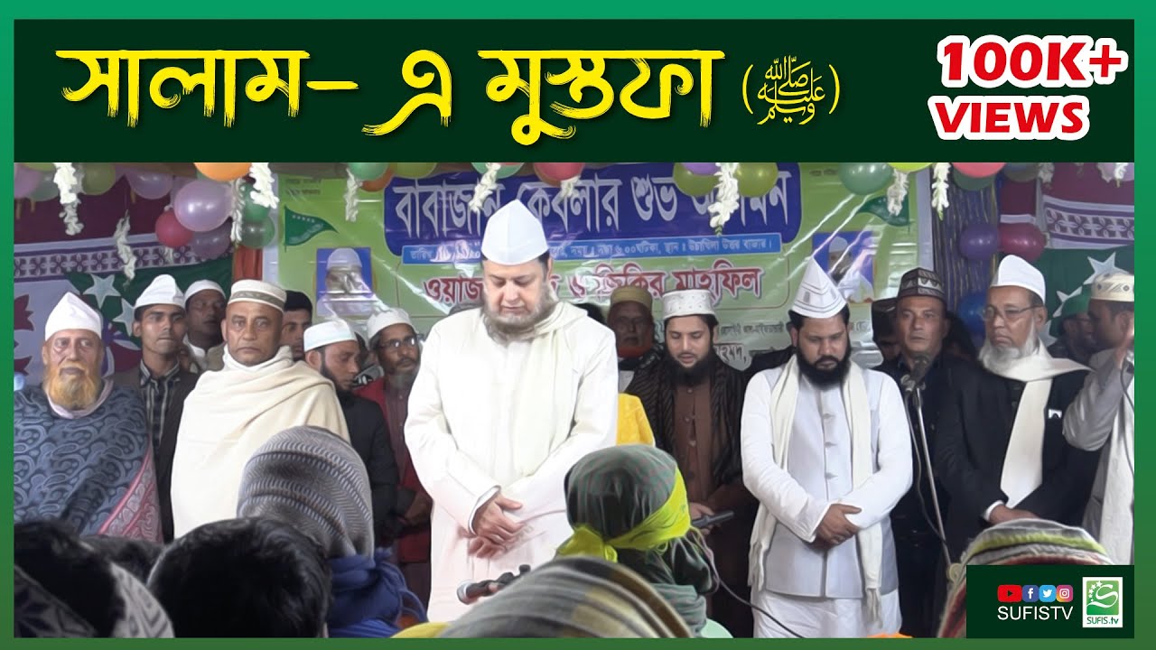 সালাম-এ মুস্তফা (ﷺ) | ইয়া নবী সালামু আলাইকা | ক্বিয়াম | Salam E Mustafa | SUFIS TV