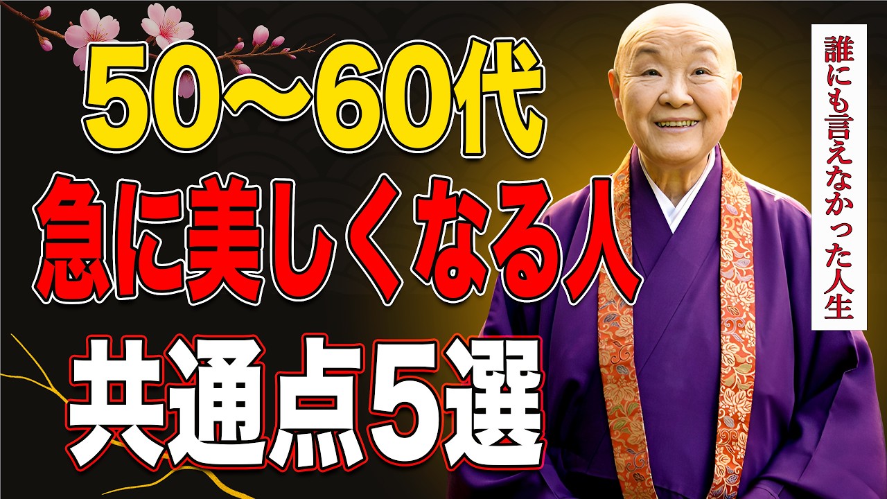 【瀬戸内寂聴】50〜60代で、なぜか静かに美しくなっていく人が続けている5つの習慣