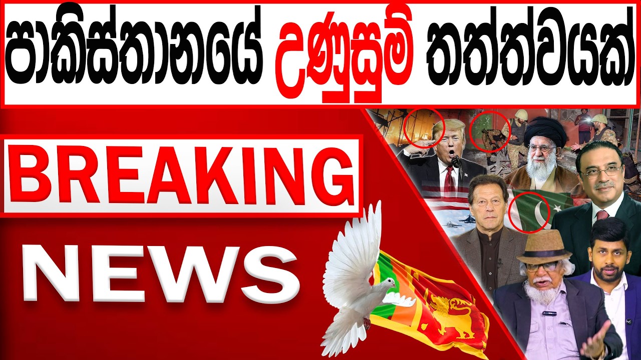 පාකිස්තානයේ උණුසුම් තත්ත්වයක් BREAKING NEWS |Channel 4