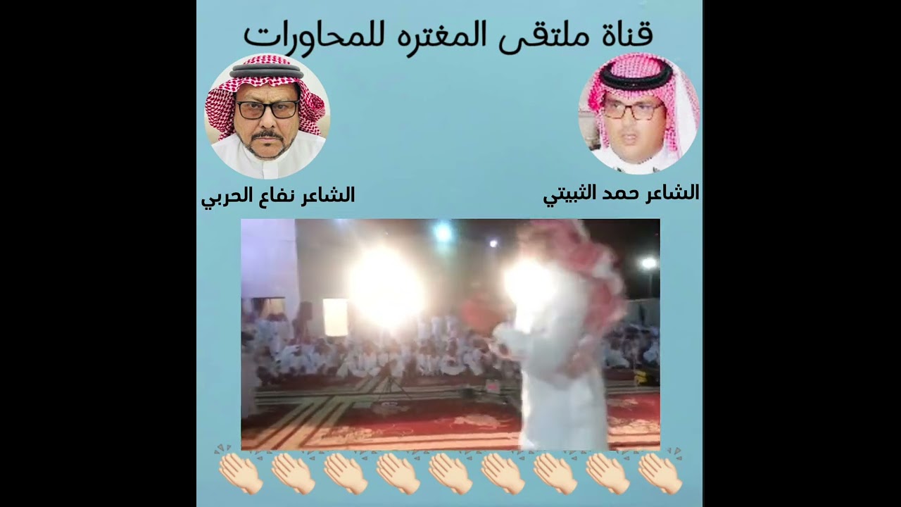 محاورة الشاعرين نفاع الحربي وحمد الثبيتي