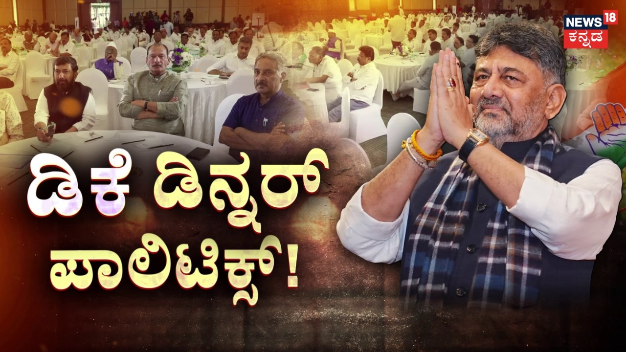 DK Shivakumar Dinner Meeting | ಸಿಎಂ ಸೀಟು ಕಚ್ಚಾಟದ ಮಧ್ಯೆ ಡಿಕೆ ಶಿವಕುಮಾರ್‌ ಡಿನ್ನರ್ ಸಭೆ | Siddaramaiah