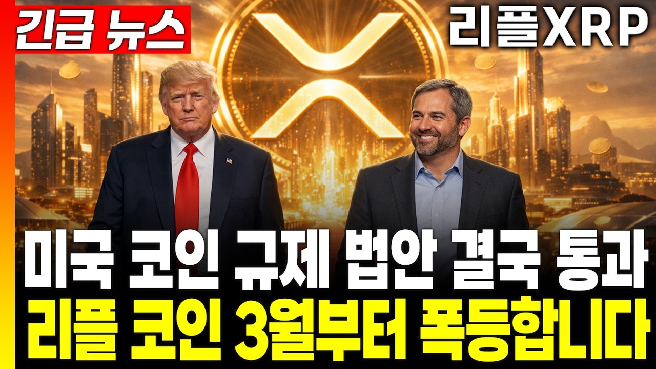 [리플 전망] 미국 코인 규제 법안 결국 통과 리플 코인 3월부터 폭등합니다