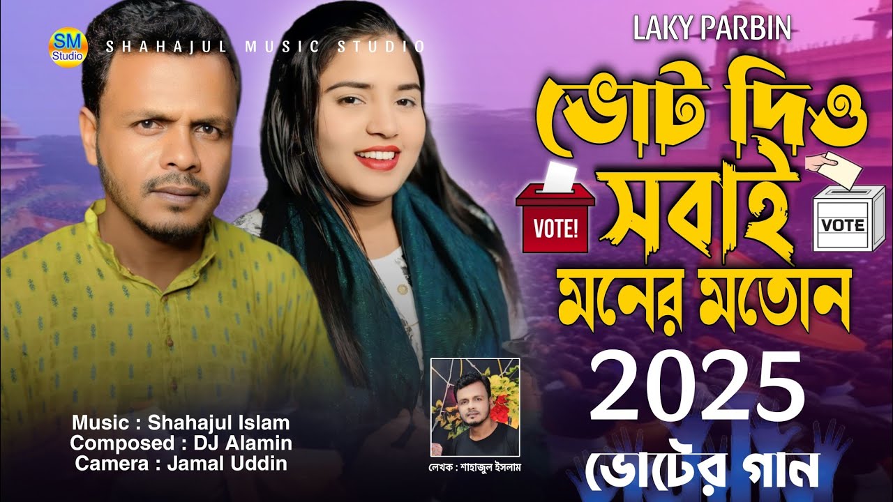Vot Diyo Sobai Moner Moton / Singer Laky Parbin ভোট দিয়ো সবাই মনের মতোন 💕 Votar Vai Bon 2025