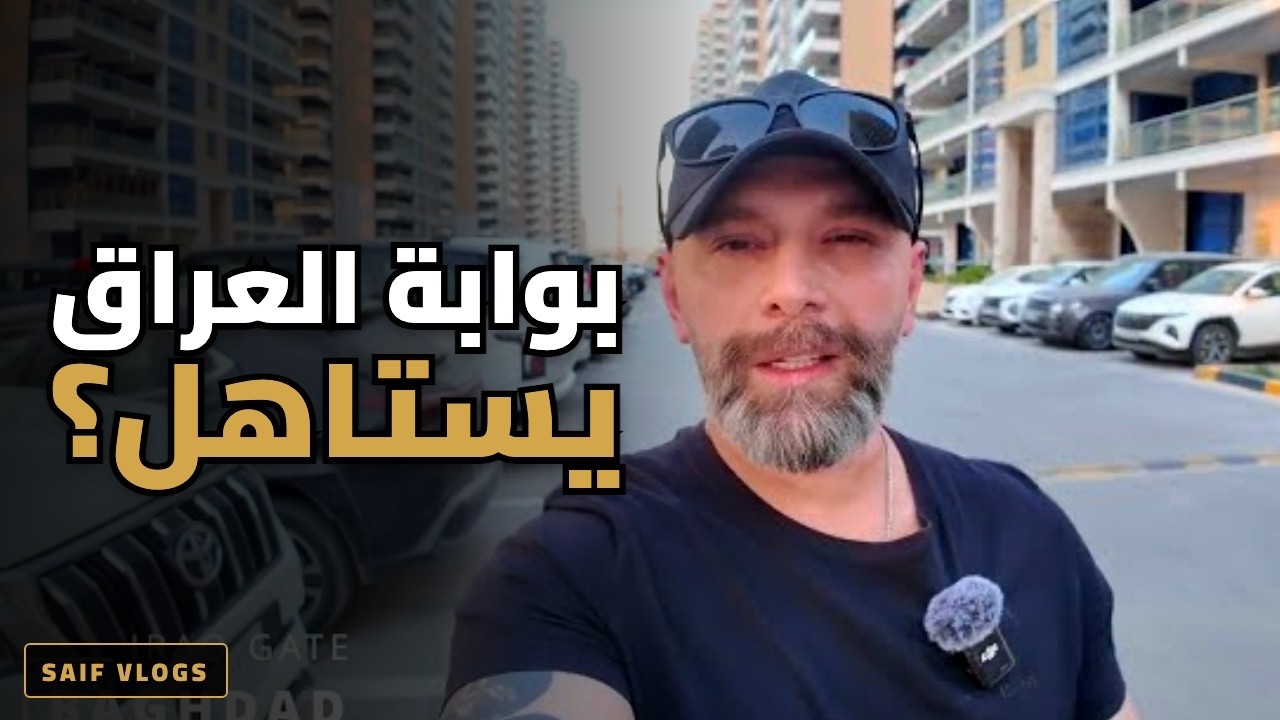 شنو هو مشروع بوابة العراق السكني ببغداد؟ وهل يستاهل السكن بيه؟ ✅