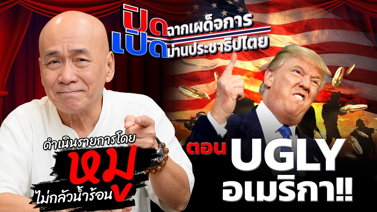 รายการปิดฉากเผด็จการ เปิดม่านประชาธิปไตย วันที่ 5 มีนาคม 2569