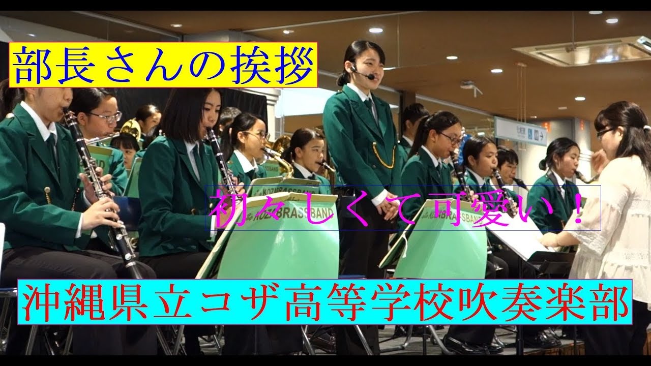 リズムに乗って挨拶をする沖縄県立コザ高等学校吹奏楽部 の部長さんが初々しくて可愛い！ｗ　オープニング曲　（イオン北谷）