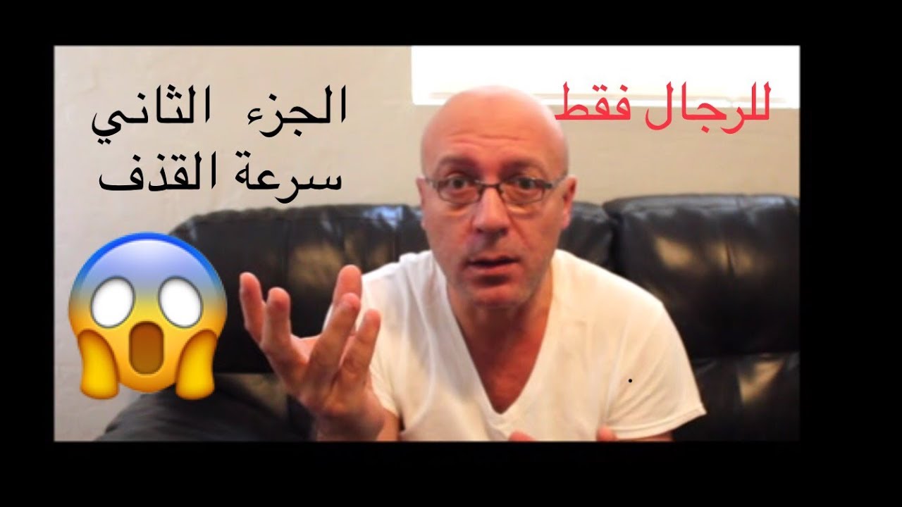 الثقافه الجنسيه الجزء الثاني سرعة القذف
