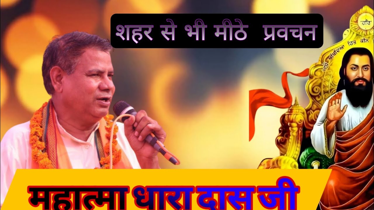 बहुत सुंदर विचारशील महात्मा महात्मा धारा दास जी सुनकर प्रवचन को जिंदगी ही बदल जाएगी