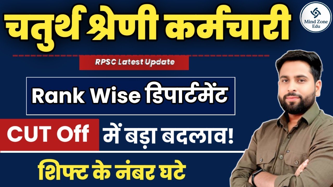 4th Grade exam Result Cut Off बड़ी ख़बर | रेंक वाइस कौनसा Department मिलेगा? शिफ्ट वाइस नंबर घटे?